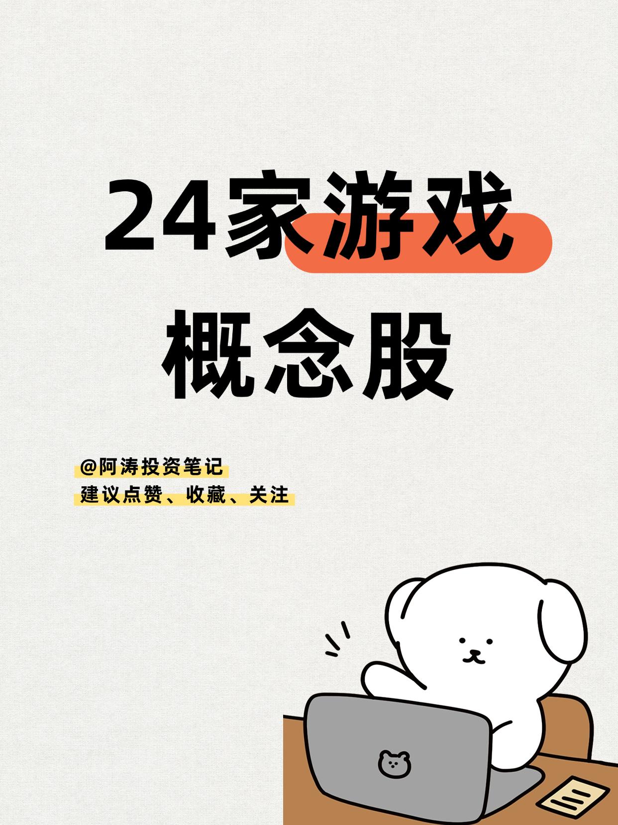 今年国内游戏收入3508亿元！24家游戏股公布
（向右滑动图片查看完整名单）
