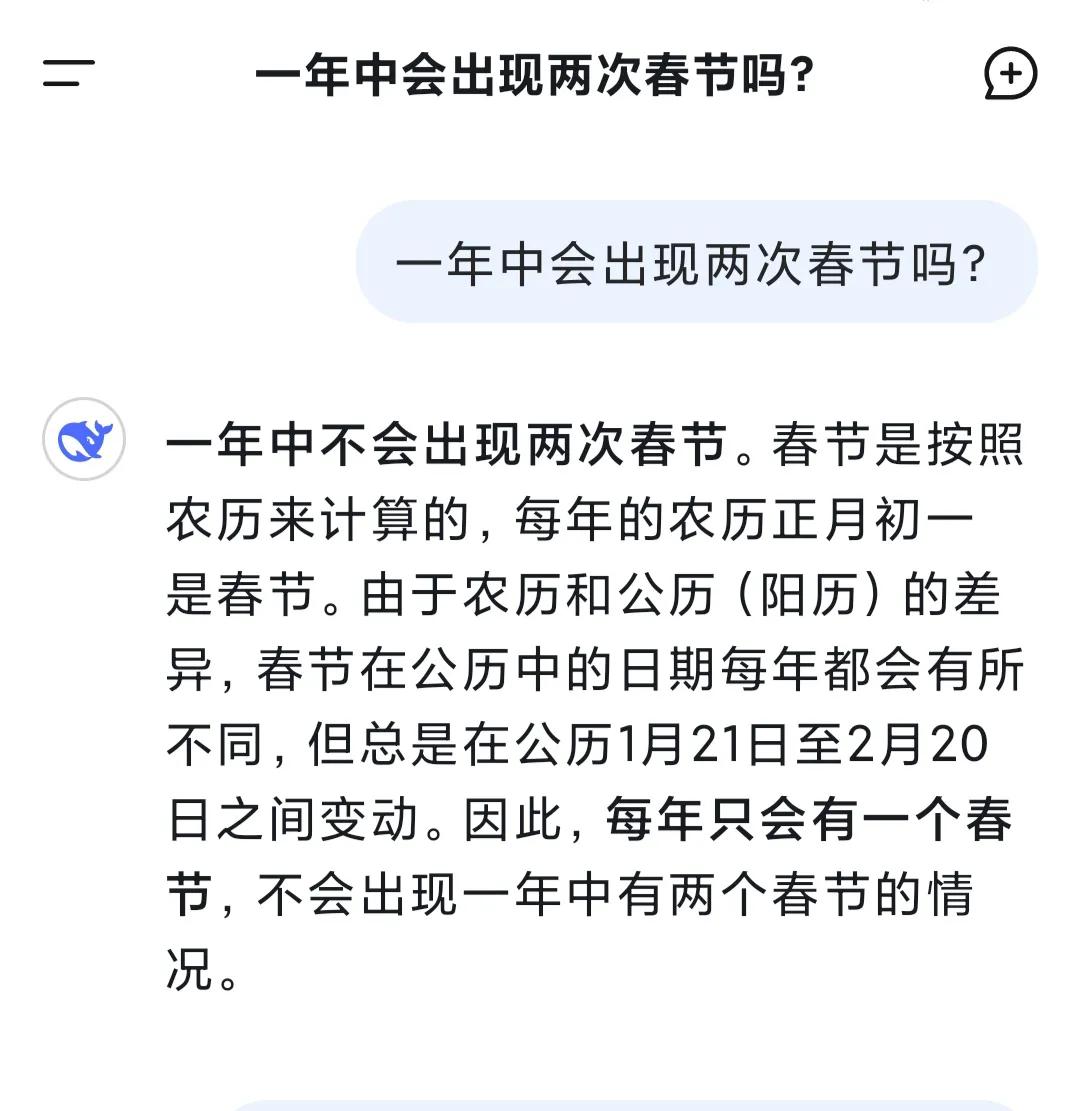 DeepSeek的答案也不可靠。在我国的历史上，曾出现过一年有两次春节的情形，那