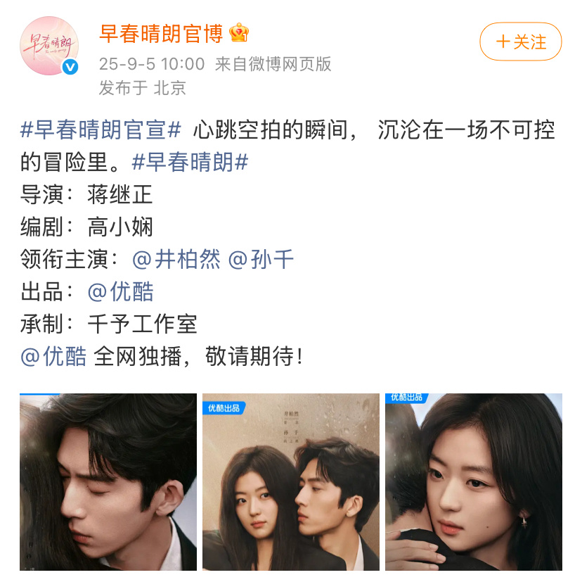 电视剧《早春晴朗》演员阵容官宣，女主孙千没有bg感，男主井柏然没有苏感，就单纯的