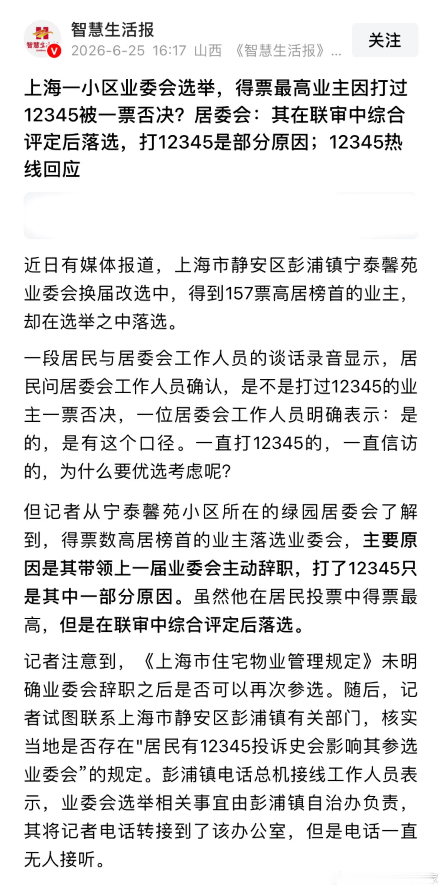 上海一小区业委会选举，得票最高业主因为打过12345被一票否决，离谱的是居委会还