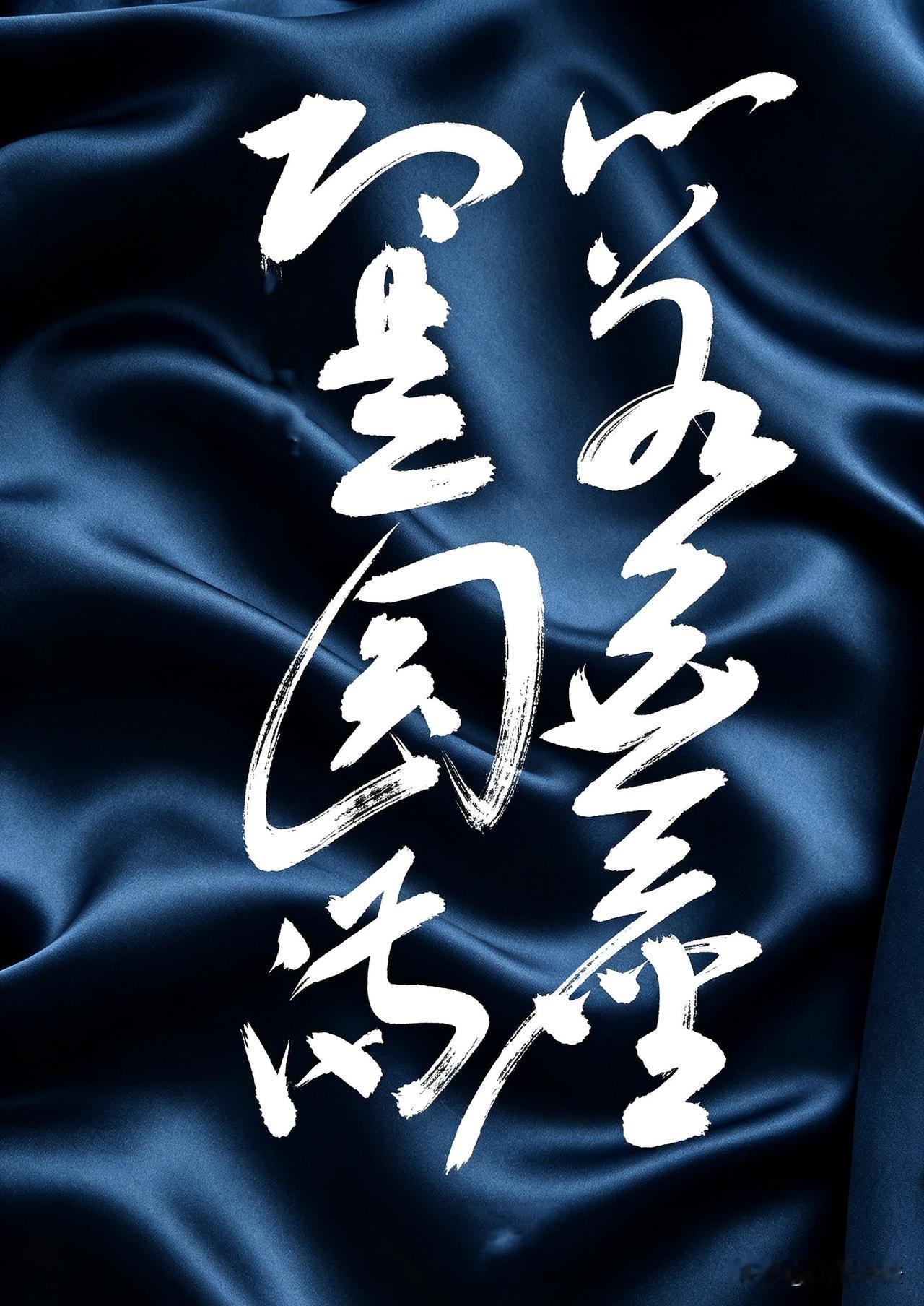 圆满