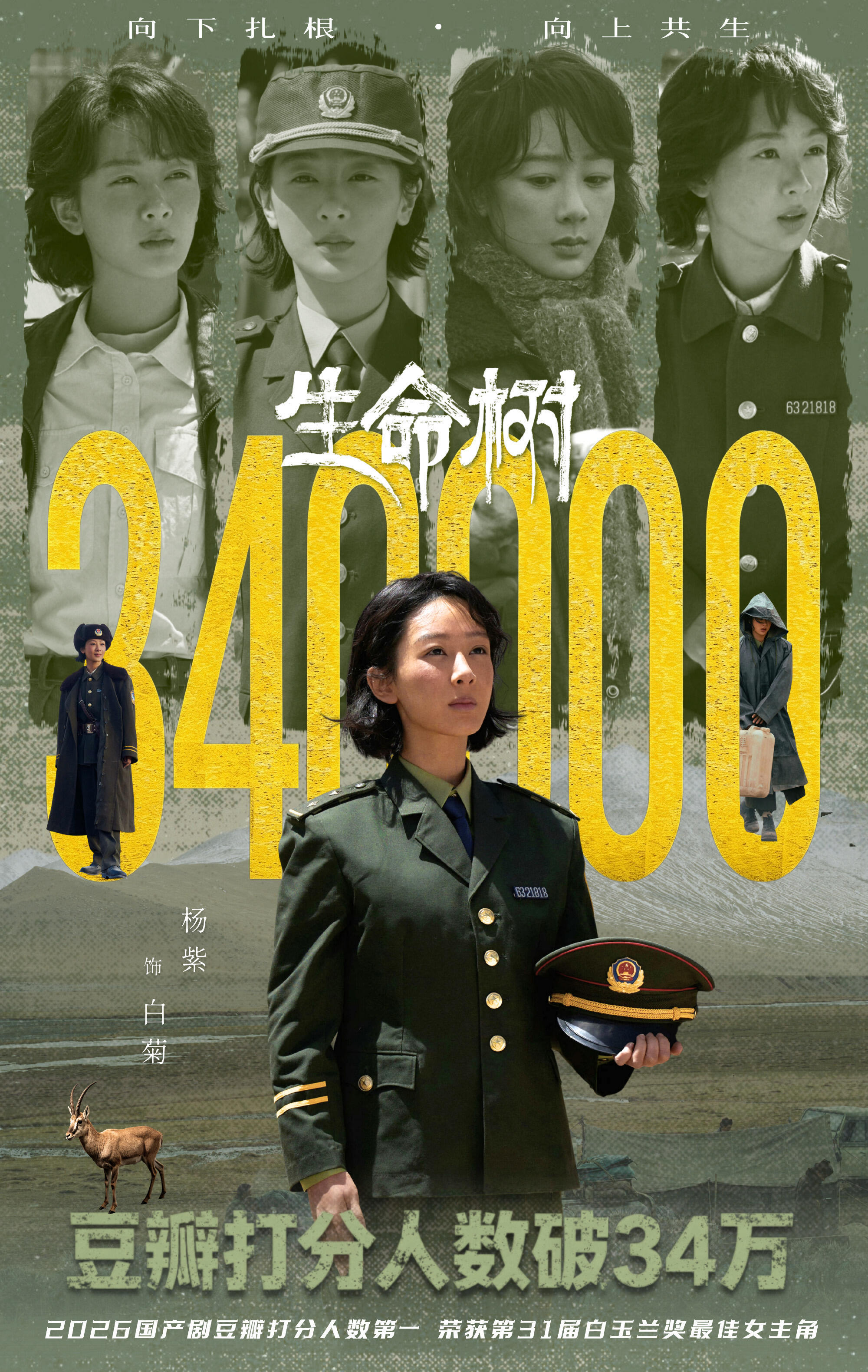 杨紫生命树打分人数今年第一杨紫《生命树》超34万人打分，打分人数是今年第一！好多