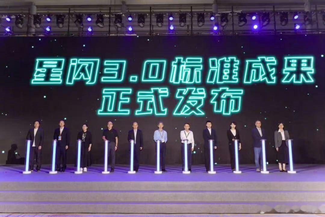 星闪3.0标准发布 ​​​
