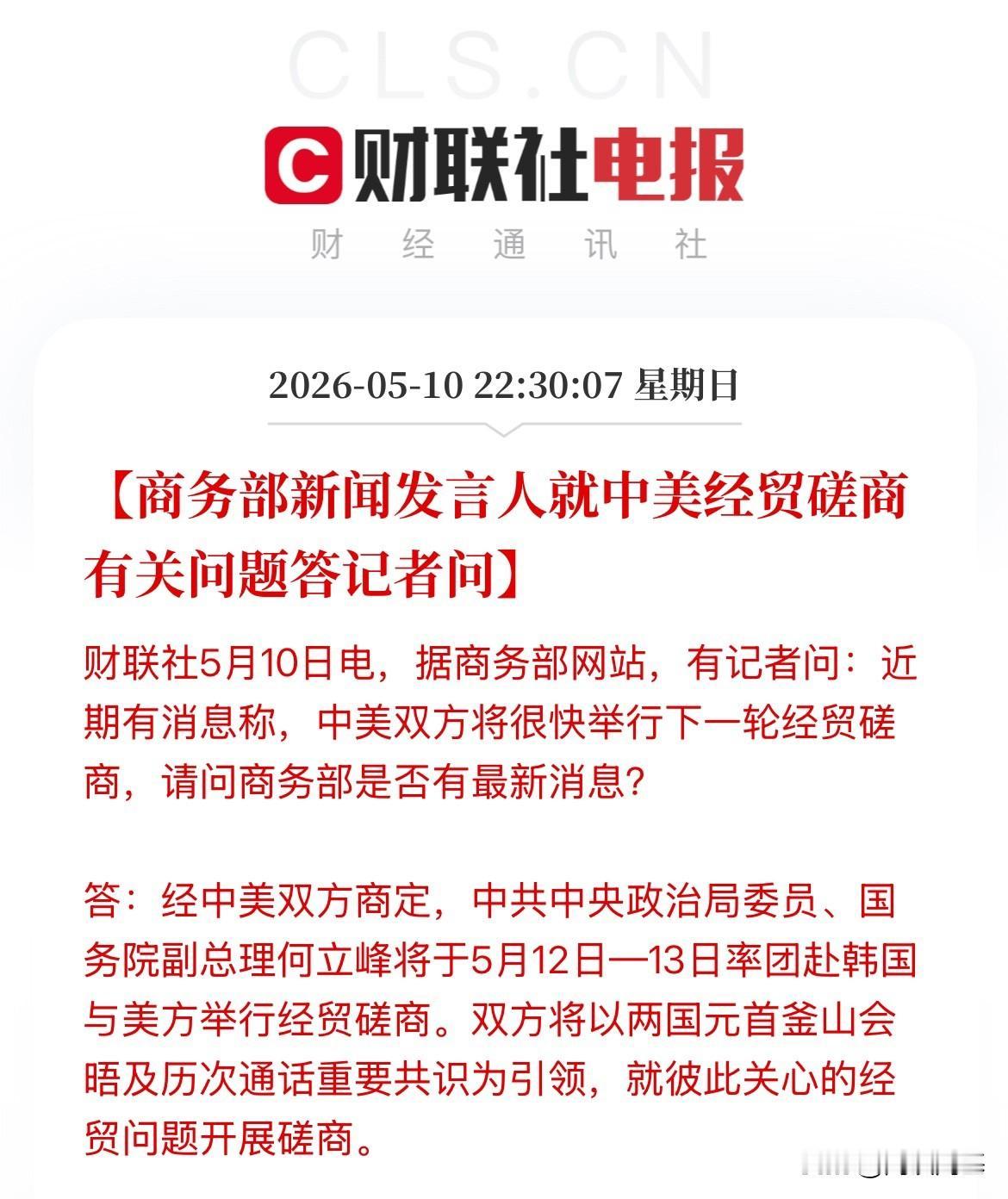 重磅消息！中美经贸会谈第七轮时间和地点确定，时间为5月12日至13日，地点为韩国