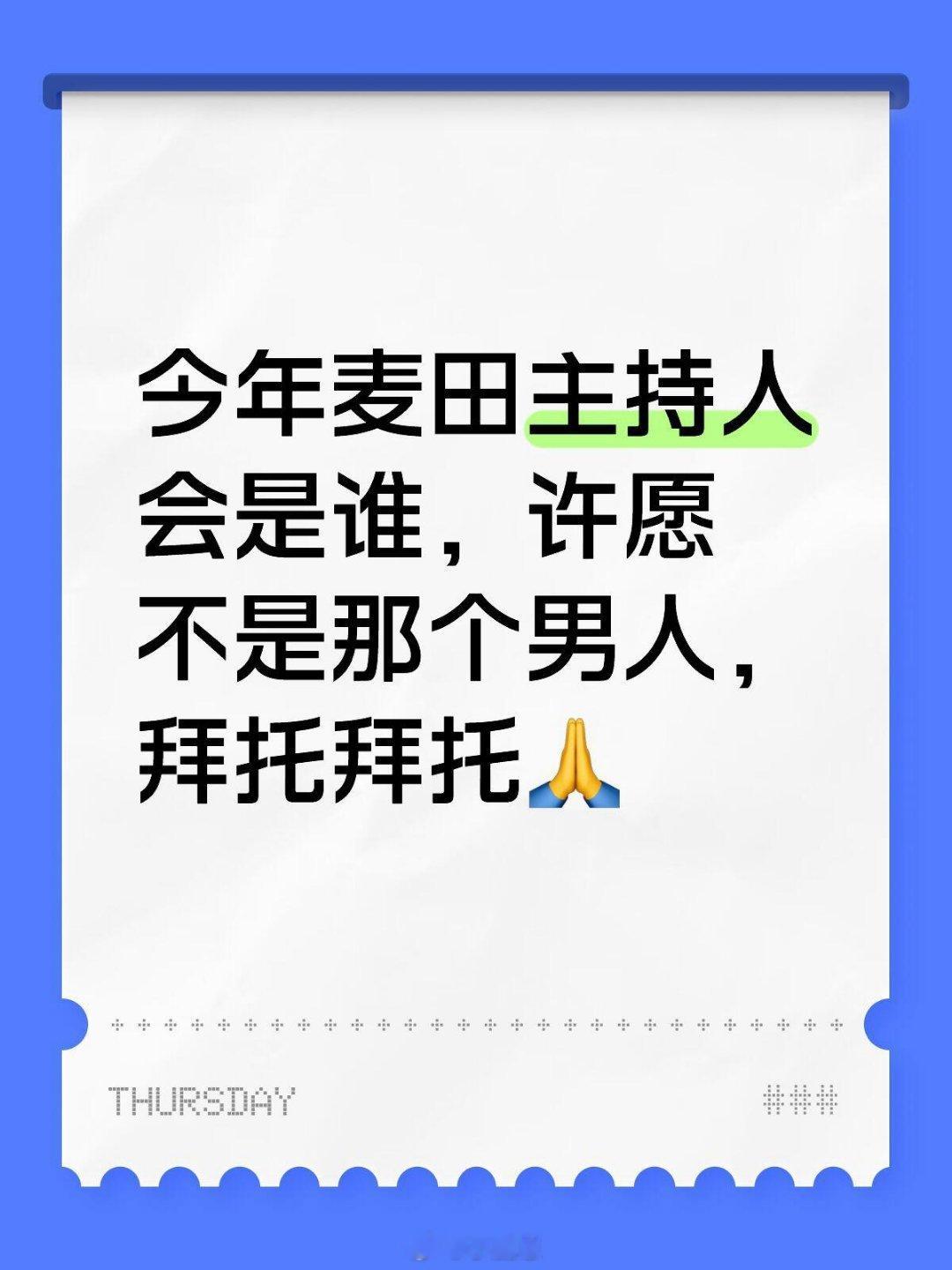 今年麦田主持人会是谁，许愿不是那个男人，拜托拜托🙏 小丰收都行啊麦田｜十个勤天