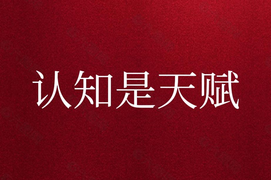 夫妻俩认知都高的家庭都很幸福，
孩子很幸福成功的概率很高。
夫妻俩认知都低的家庭