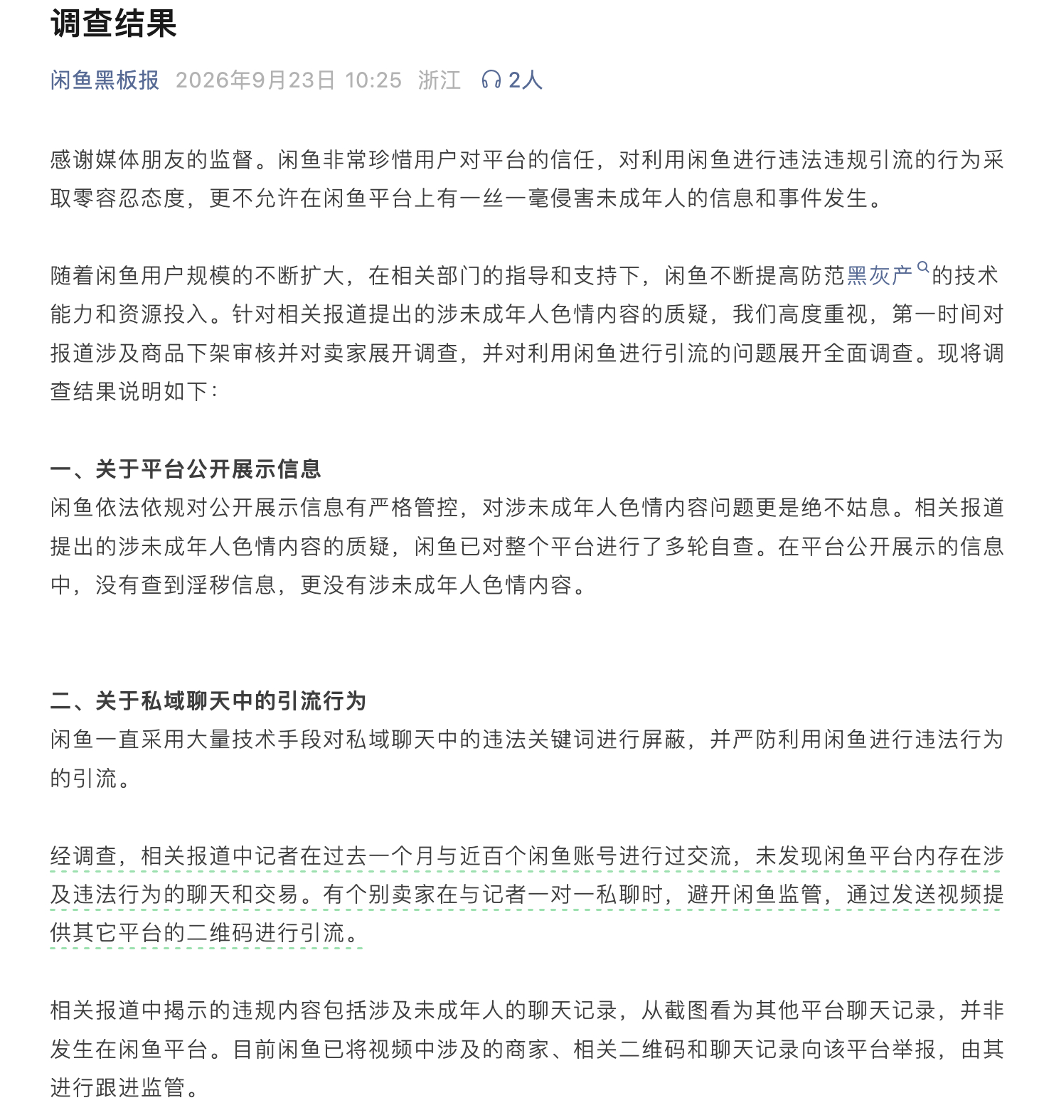 闲鱼回应了，经平台全面清查，闲鱼公开展示的内容当中没有发现淫秽信息，也不存在涉未