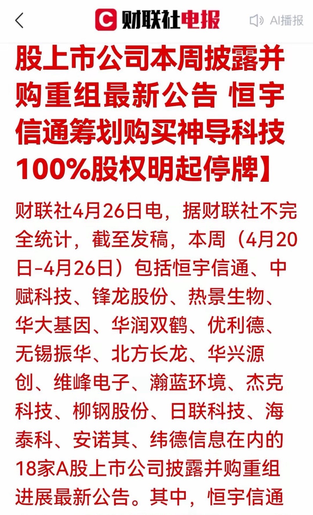 并购重组密集爆发！18家A股集体动作，恒宇信通收购引爆军工算力新主线导语A股并购