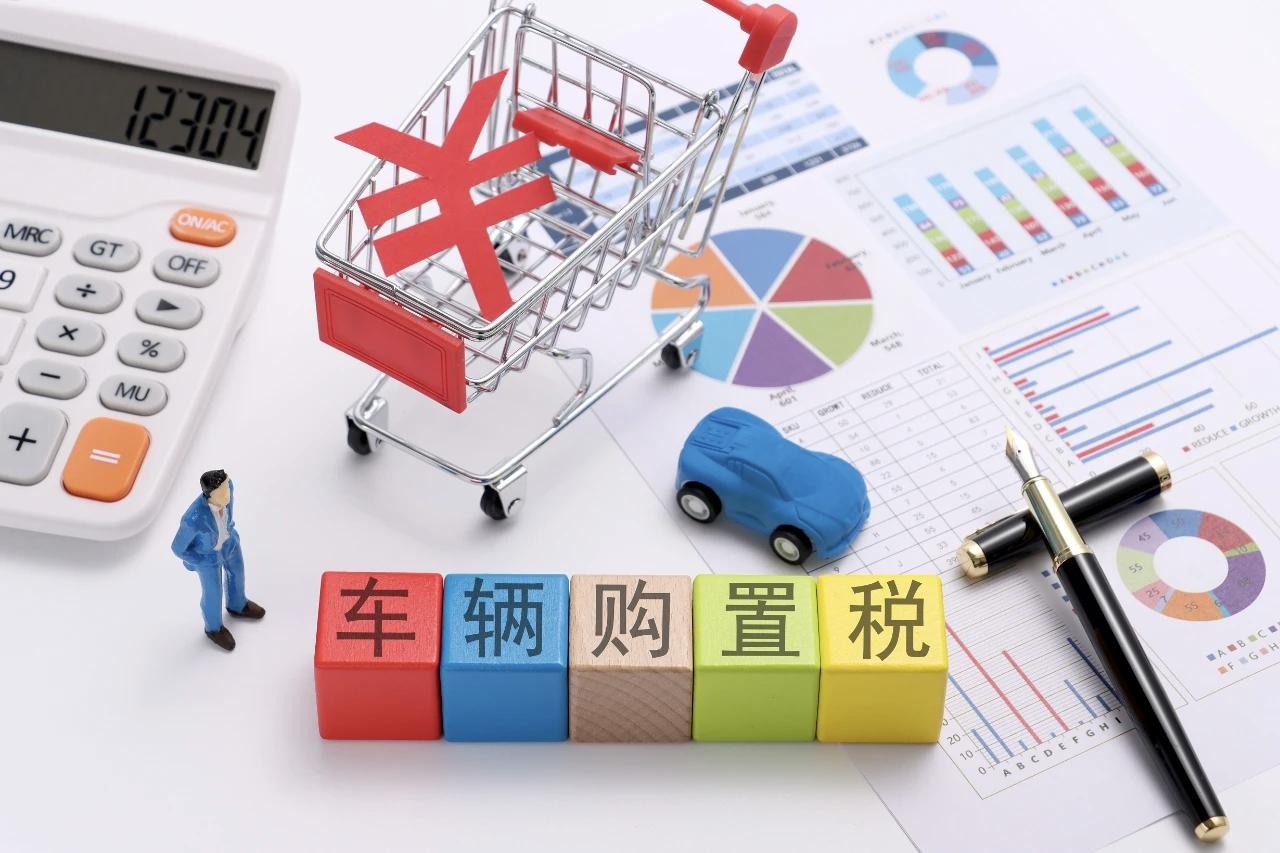 【重磅新政！明年起车船税大幅减免，有车一族速看】

购置税积木+红色叉号购物车=
