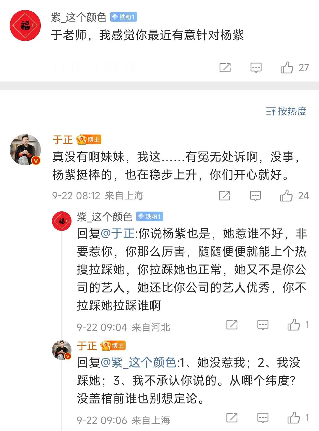 于正和杨紫粉丝又友好交流起来了 ​​​
