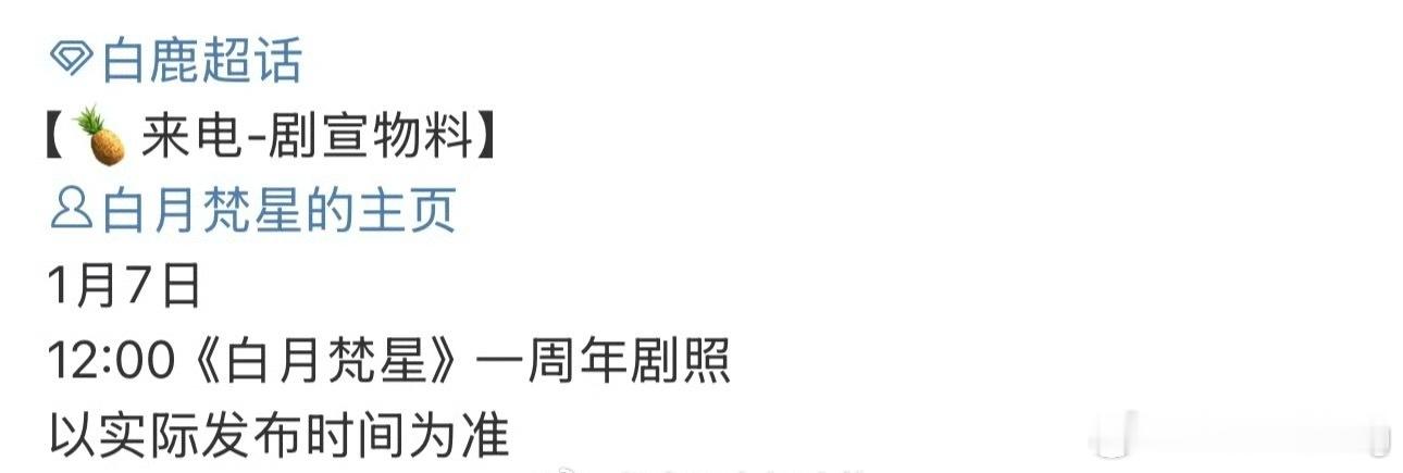 白鹿 敖瑞鹏《白月梵星》明天有一周年剧照，售后竟然这么好啊… 