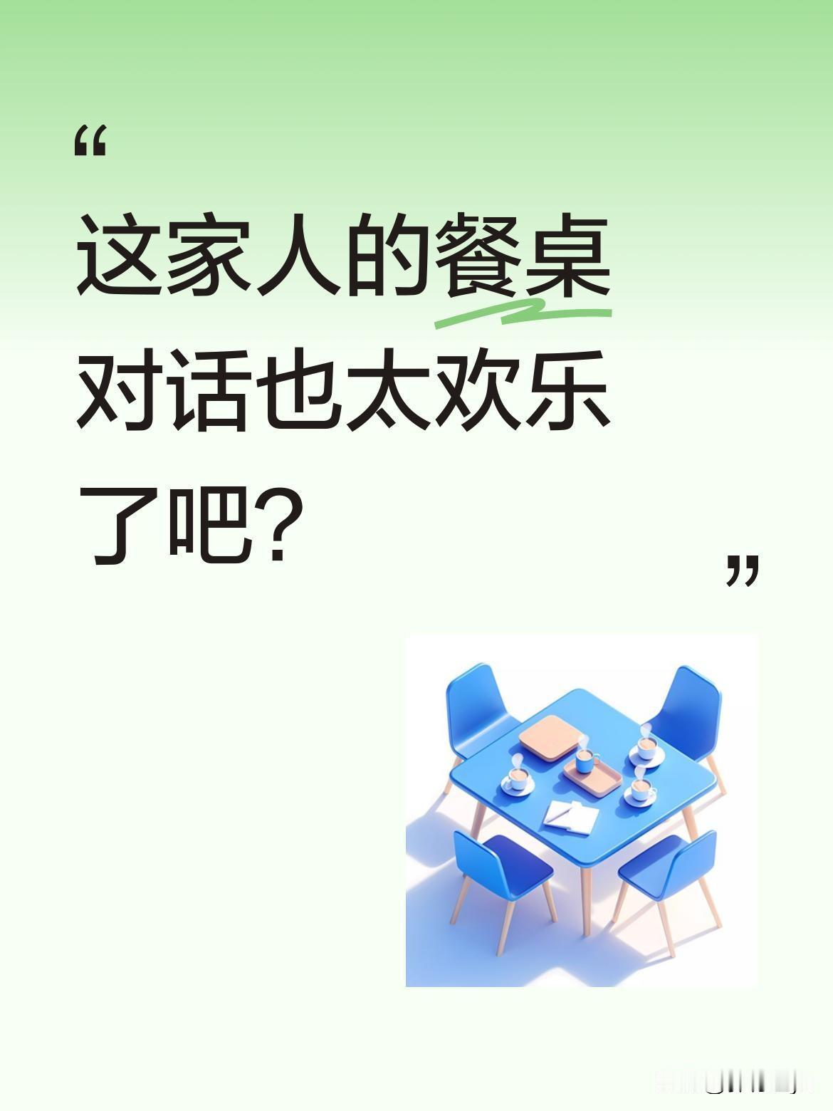 这家人的餐桌对话也太欢乐了吧？
"双打红娘"其实是番茄炒蛋，"左代双骄"竟是青红