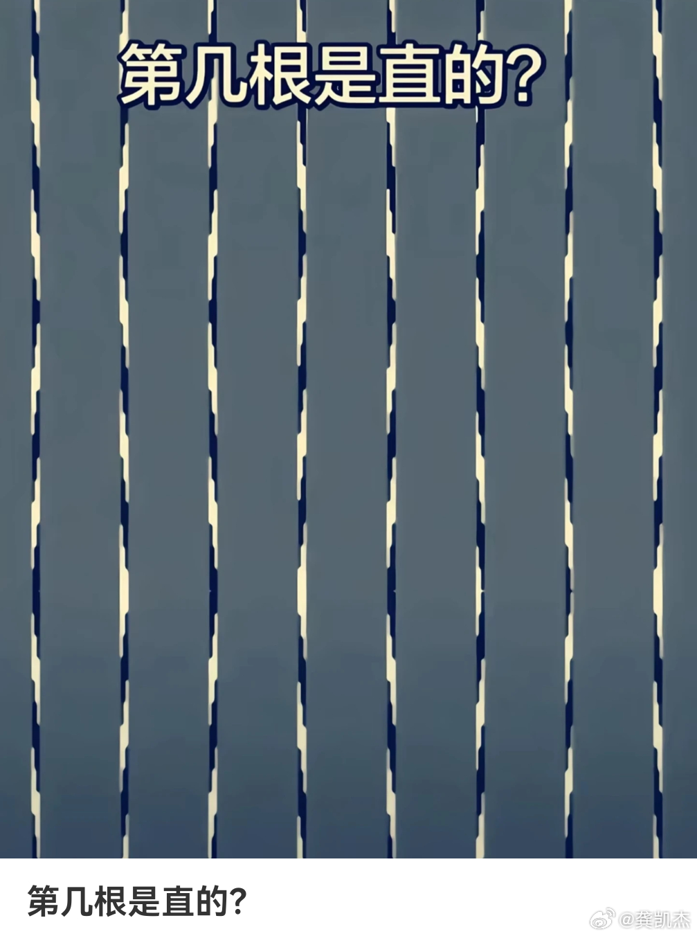 考考你的眼力，请问第几根是直的？ 