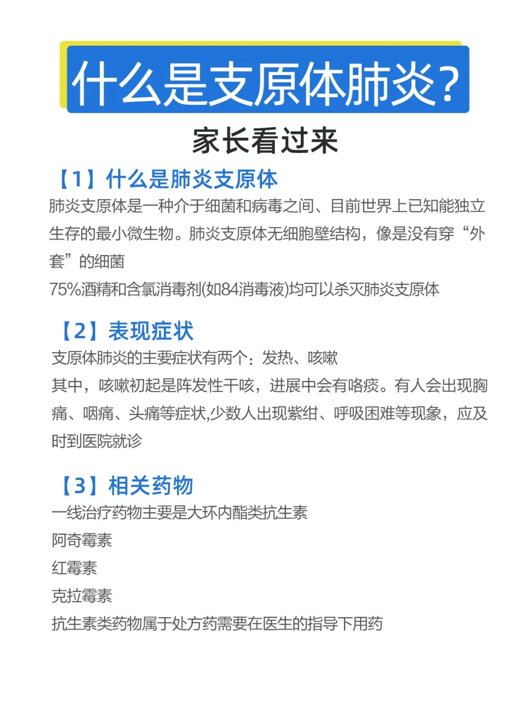 “支原体肺炎” 家长看过来👇