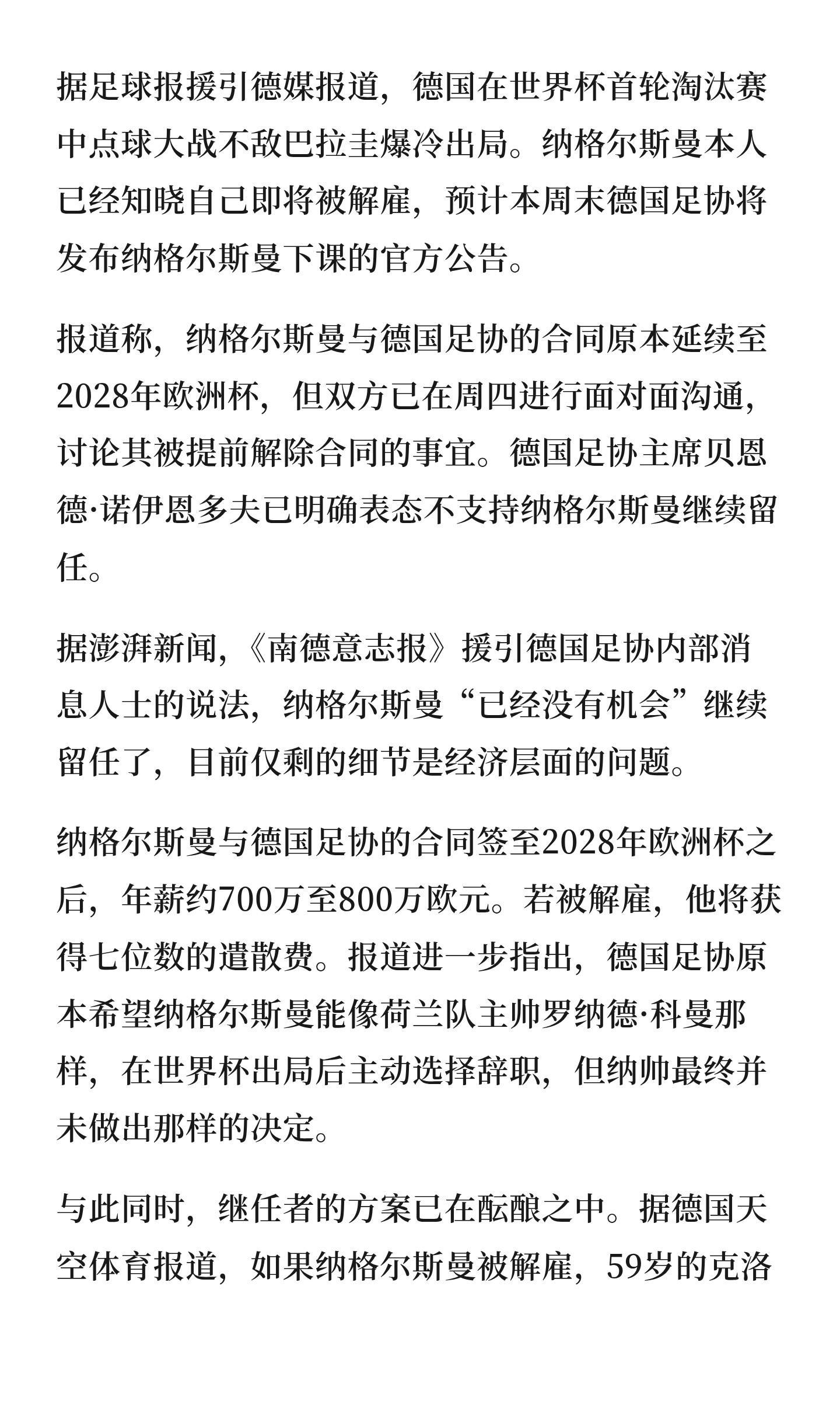德国足协即将宣布解雇纳格尔斯曼据足球报援引德媒报道，德国在世界杯首轮淘汰赛中点球