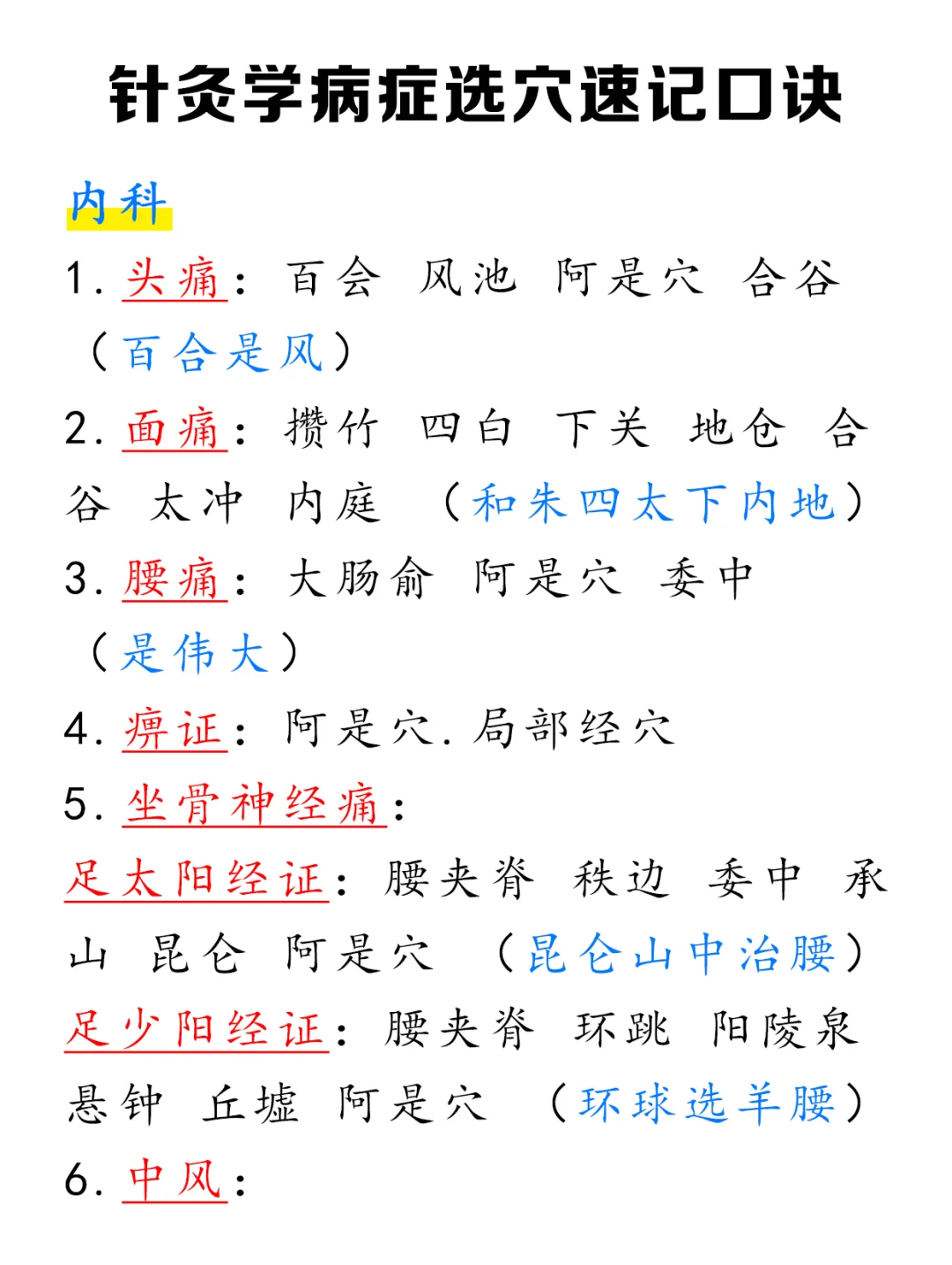 我感觉针灸学掌握速记口诀足够了！