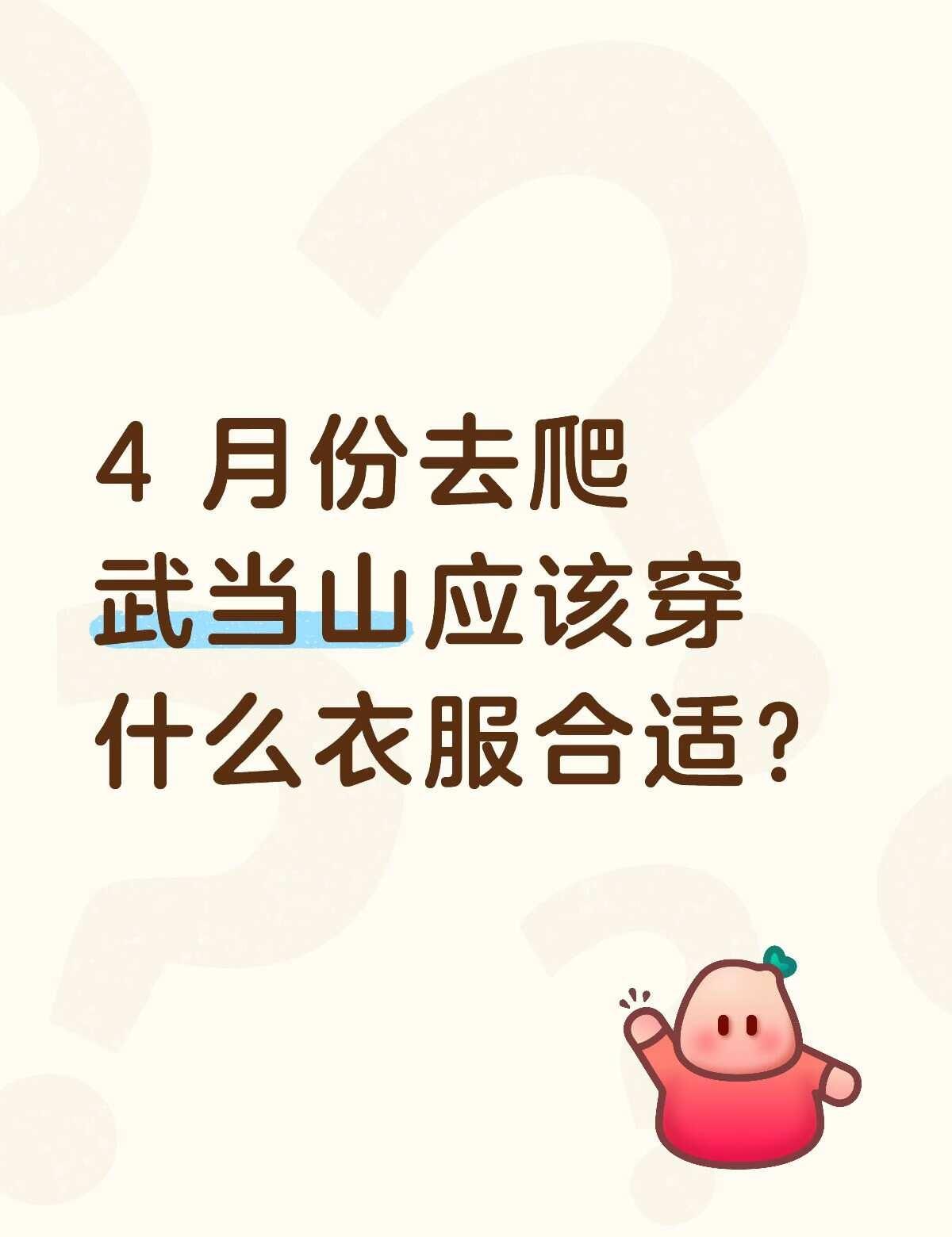 4 月份去爬武当山应该穿什么衣服合适？户外登徒步 爬山穿搭 登山 一起爬山去 户