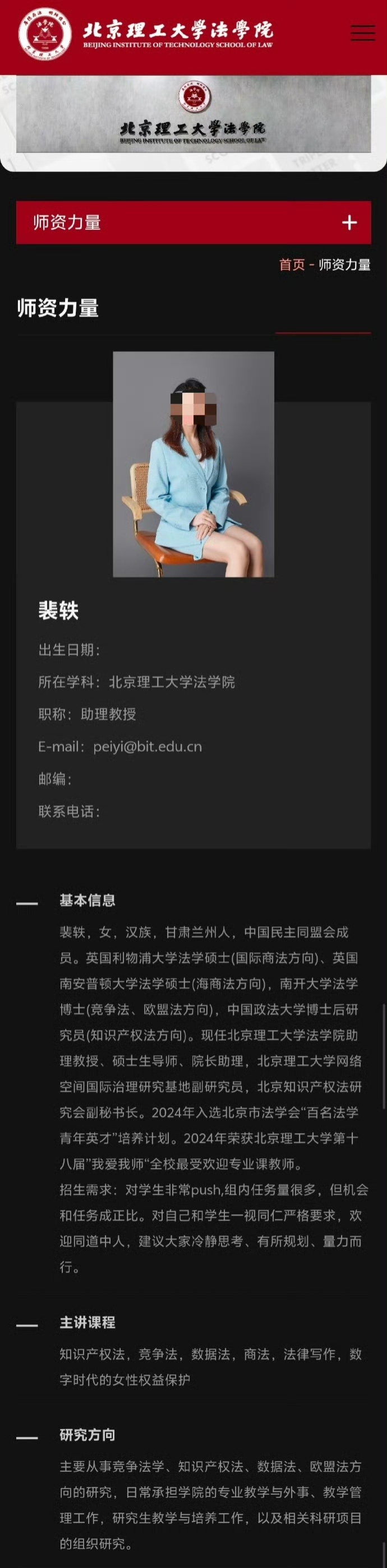 北理工裴姓教师资料发生变更。不再讲授数字时代的女性权益保护。院长助理职务也没了。