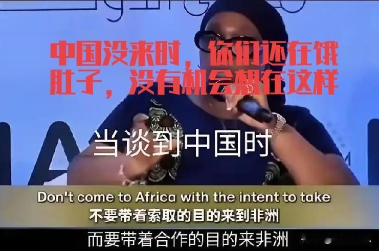 现在世道变了，人心不古了，前期非洲国家穷的只剩下裤子，带着资源才能上桌说话。我们