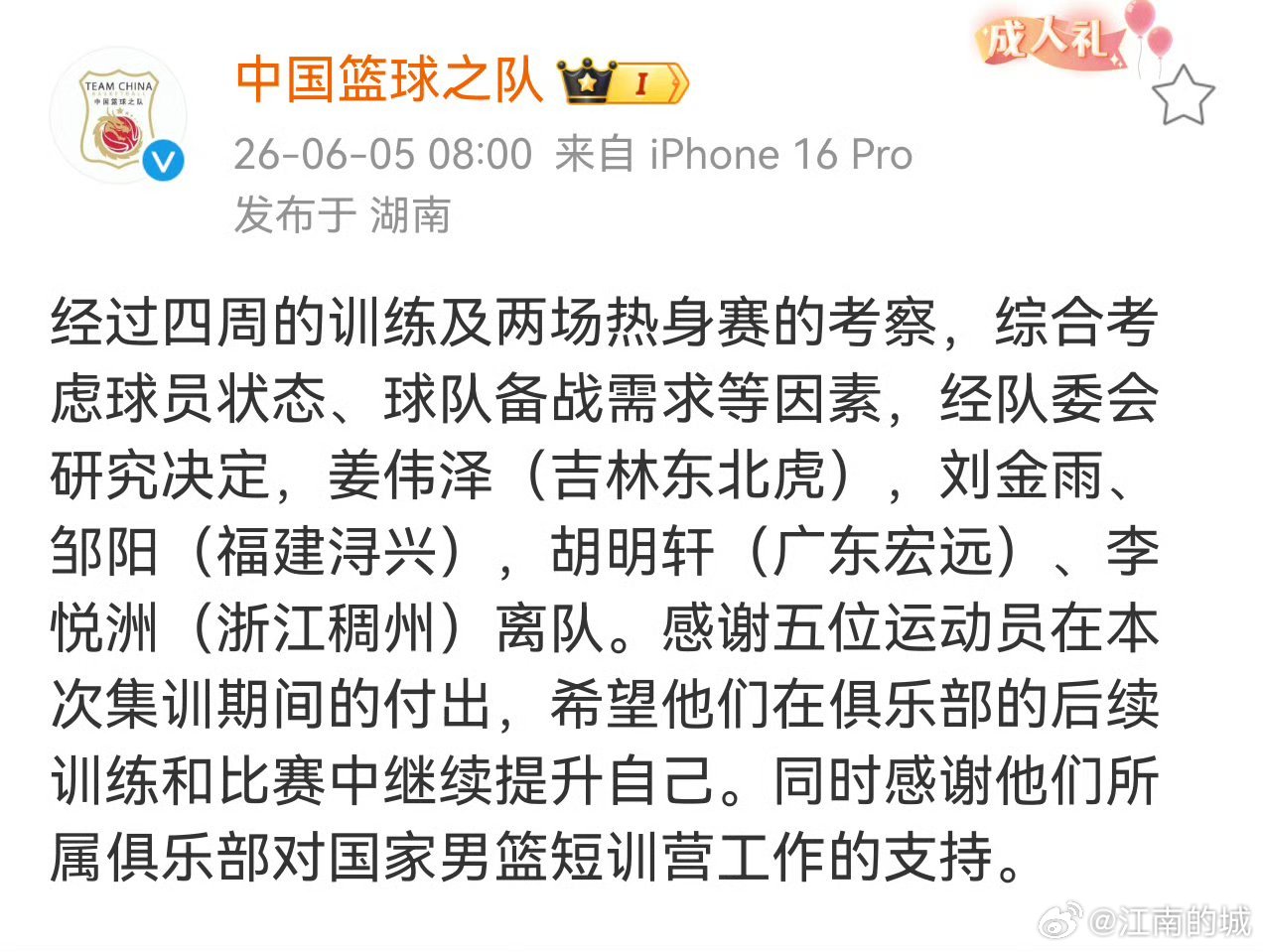 国家队官宣姜伟泽，李悦洲，邹阳，刘金雨，胡明轩  离队。中国男篮cba