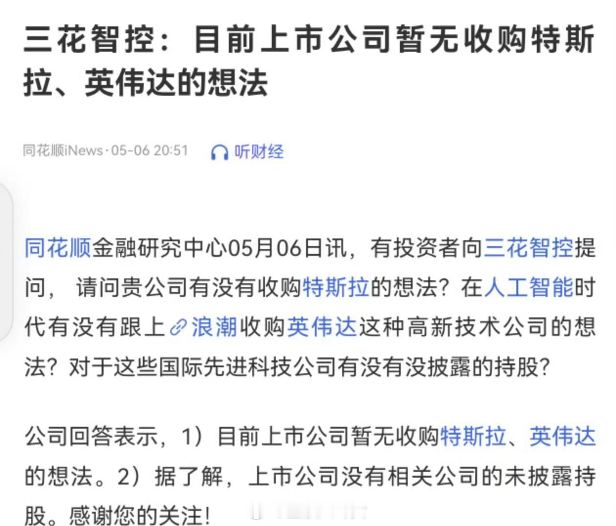 三花智控：目前上市公司暂无收购特斯拉、英伟达的想法