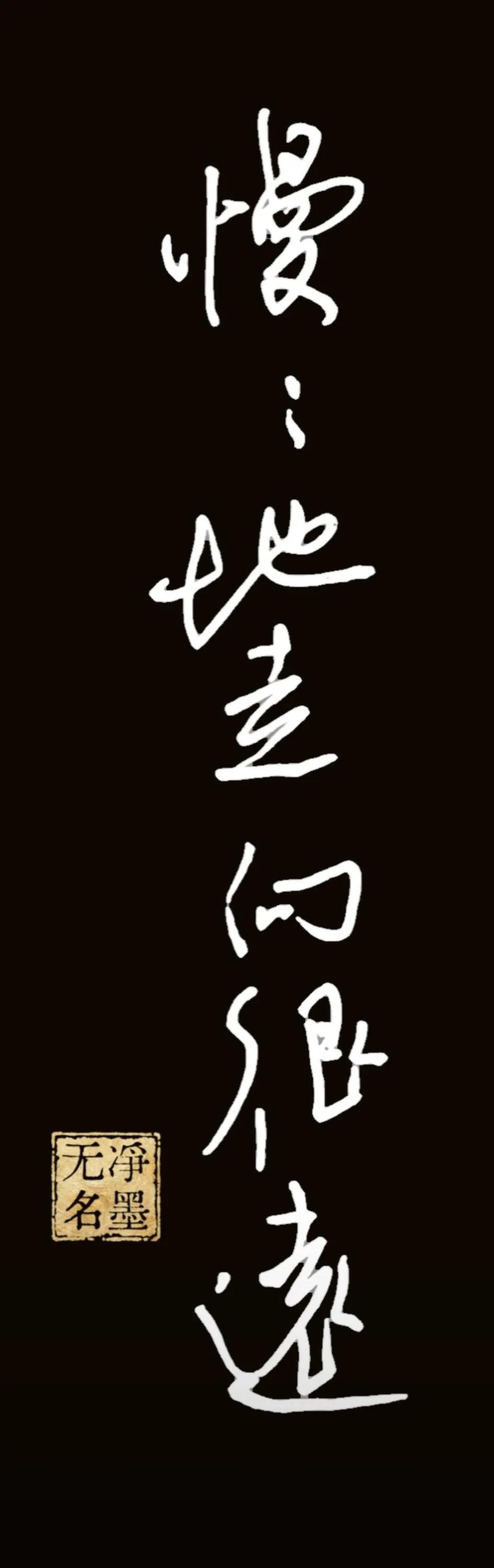 脑海中刚刚闪现这几个字，
可是，细细一想又是那么奢侈。
“慢慢地走向很远。”
