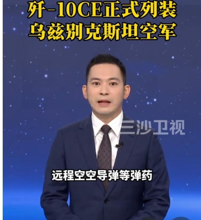大家说说，为什么乌兹别克斯坦能成为咱家歼10cE的第二个海外用户？

关于老10