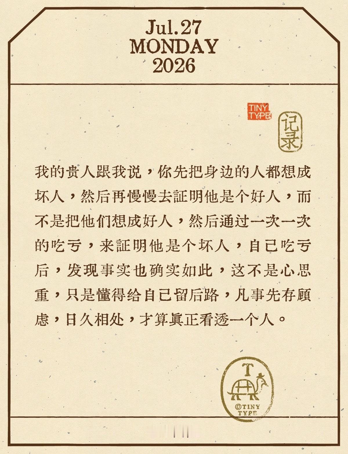 我的贵人跟我说，你先把身边的人都想成坏人，然后再慢慢去证明他是个好人，而不是把他