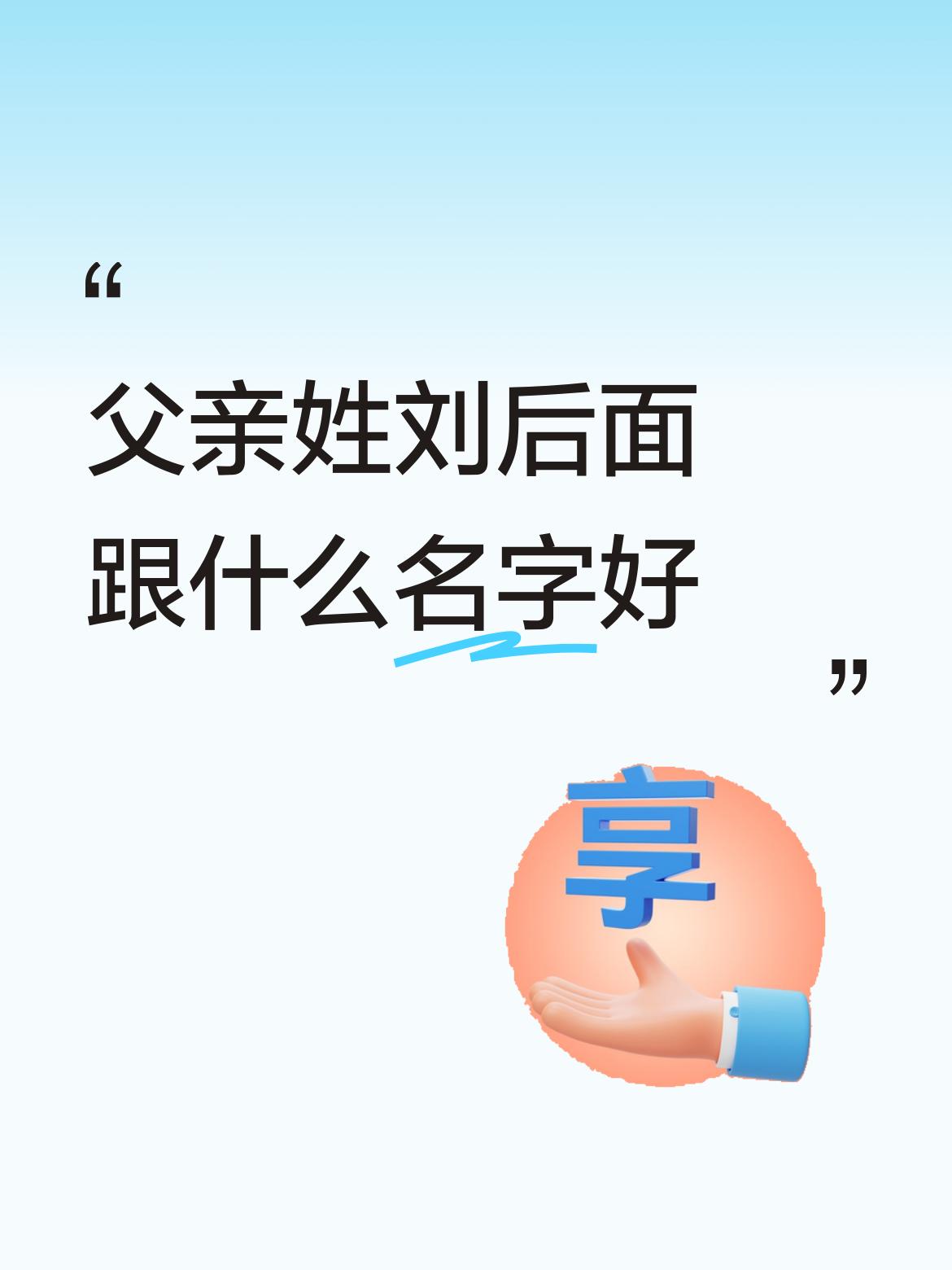 父亲姓刘后面跟什么名字好刘量：谐音“流量”，海江湖河加起来，那可不就是大流量嘛！