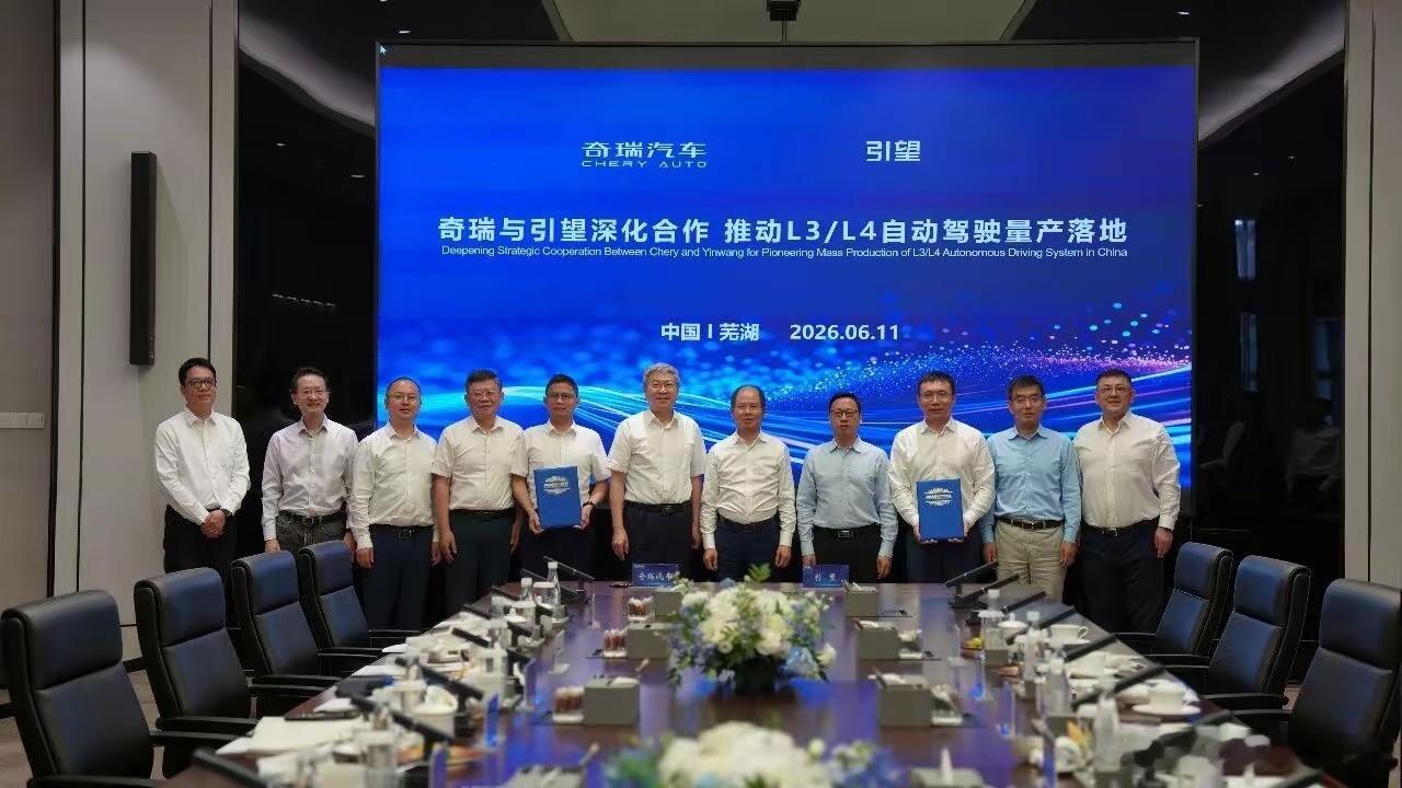 奇瑞与华为引望签署协议，合作围绕L3、L4级自动驾驶技术突破 