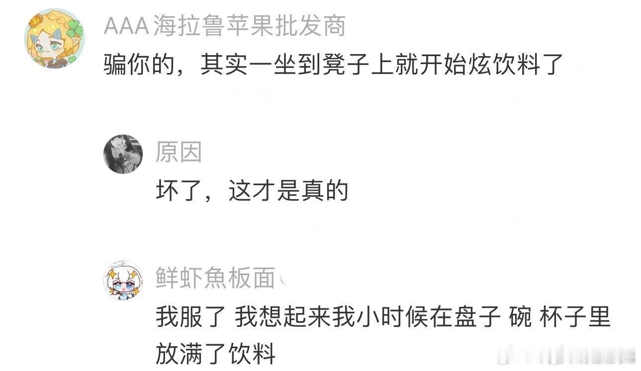 小时候去吃席belike，真实了，小时候坐席根本不是为了吃菜的，而是为了喝饮料吃