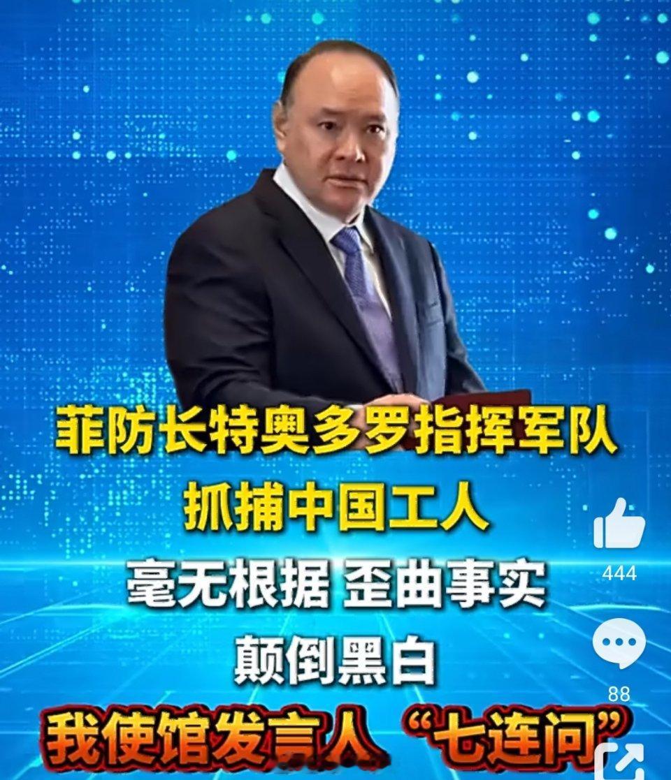 菲律宾防长指挥军队抓捕中国工人菲律宾防长特奥多罗接连公开发声，不断歪曲三佳钢厂事
