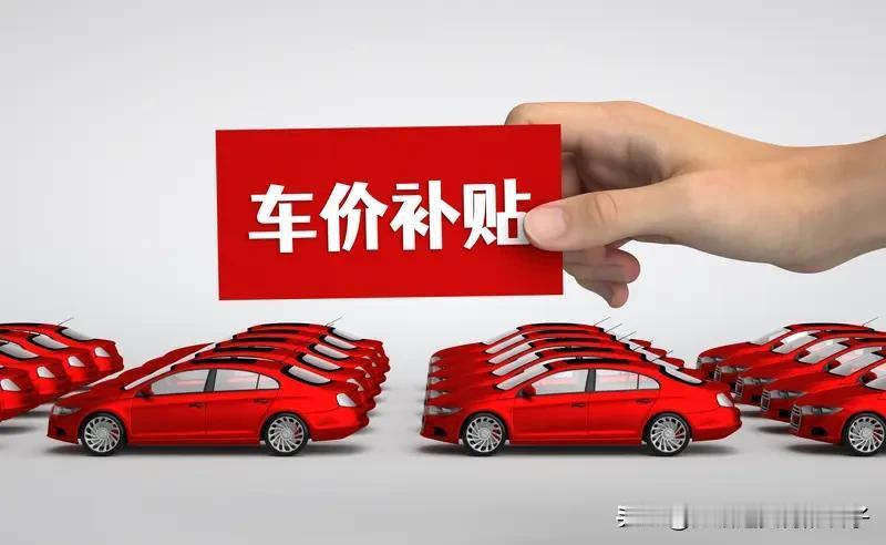 汽车以旧换新国补将按车价比例补贴 2026 年汽车“国补”有大变化，从定额补贴调