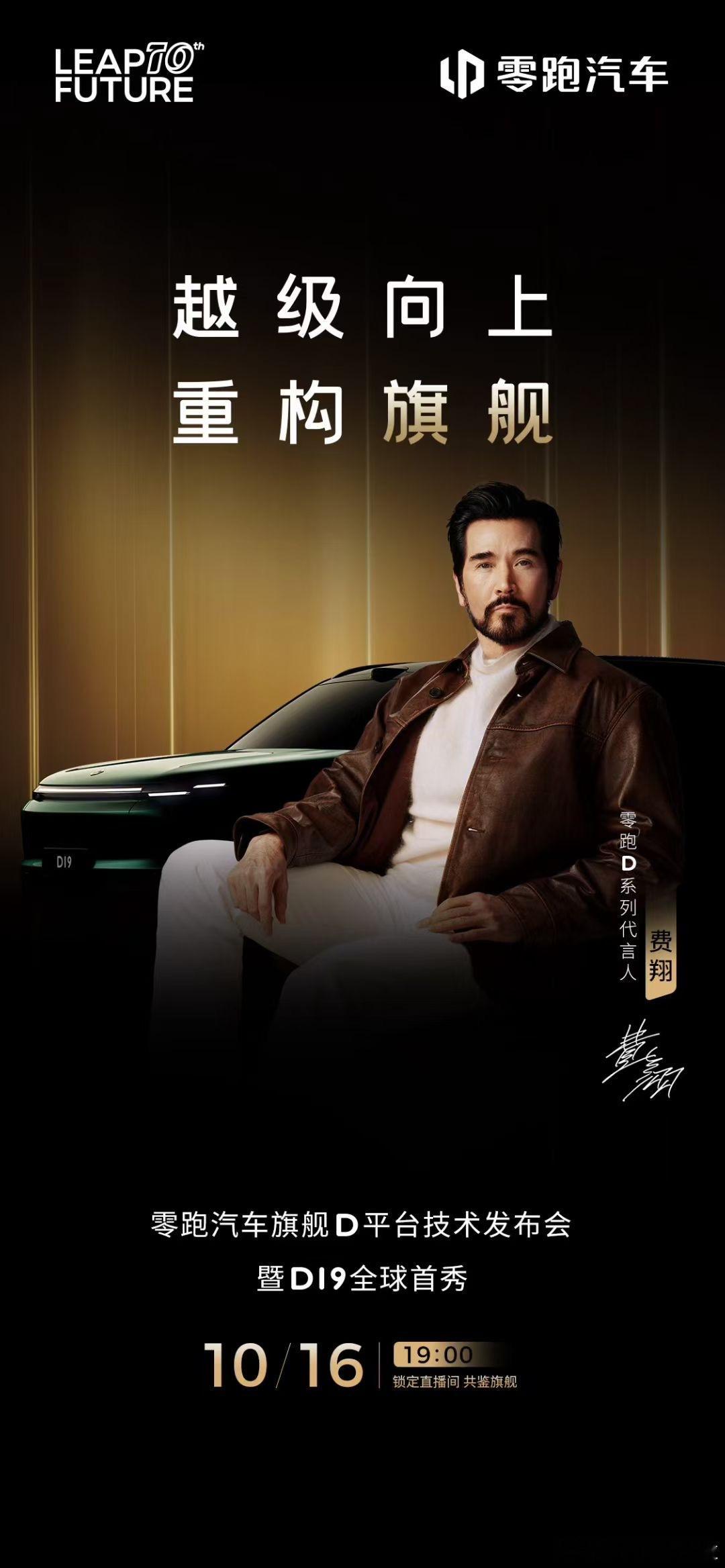 零跑 D 系列代言人还真是费翔啊。理想用易烊千玺破圈吸引更年轻用户，零跑找来费翔