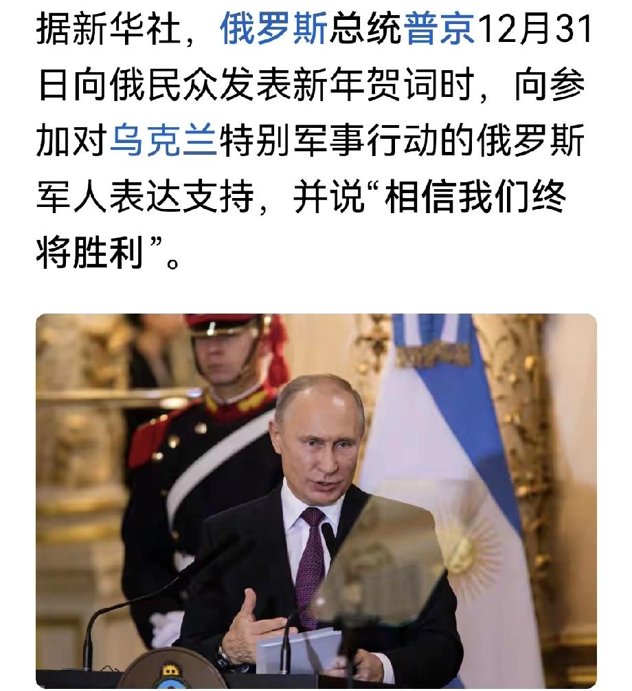 普京泽连斯基发表新年致辞 2025年末，普京和泽连斯基的新年致辞备受瞩目。普京在