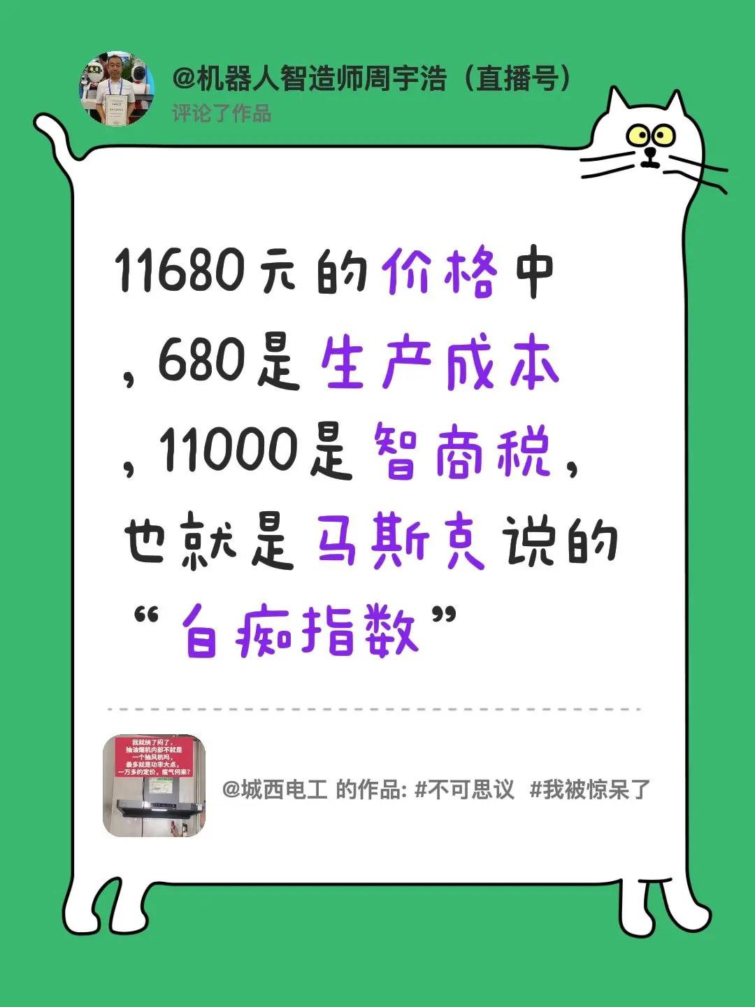 我评论了@城西电工 的作品：11680元的价格中，680是生产成本，11000是