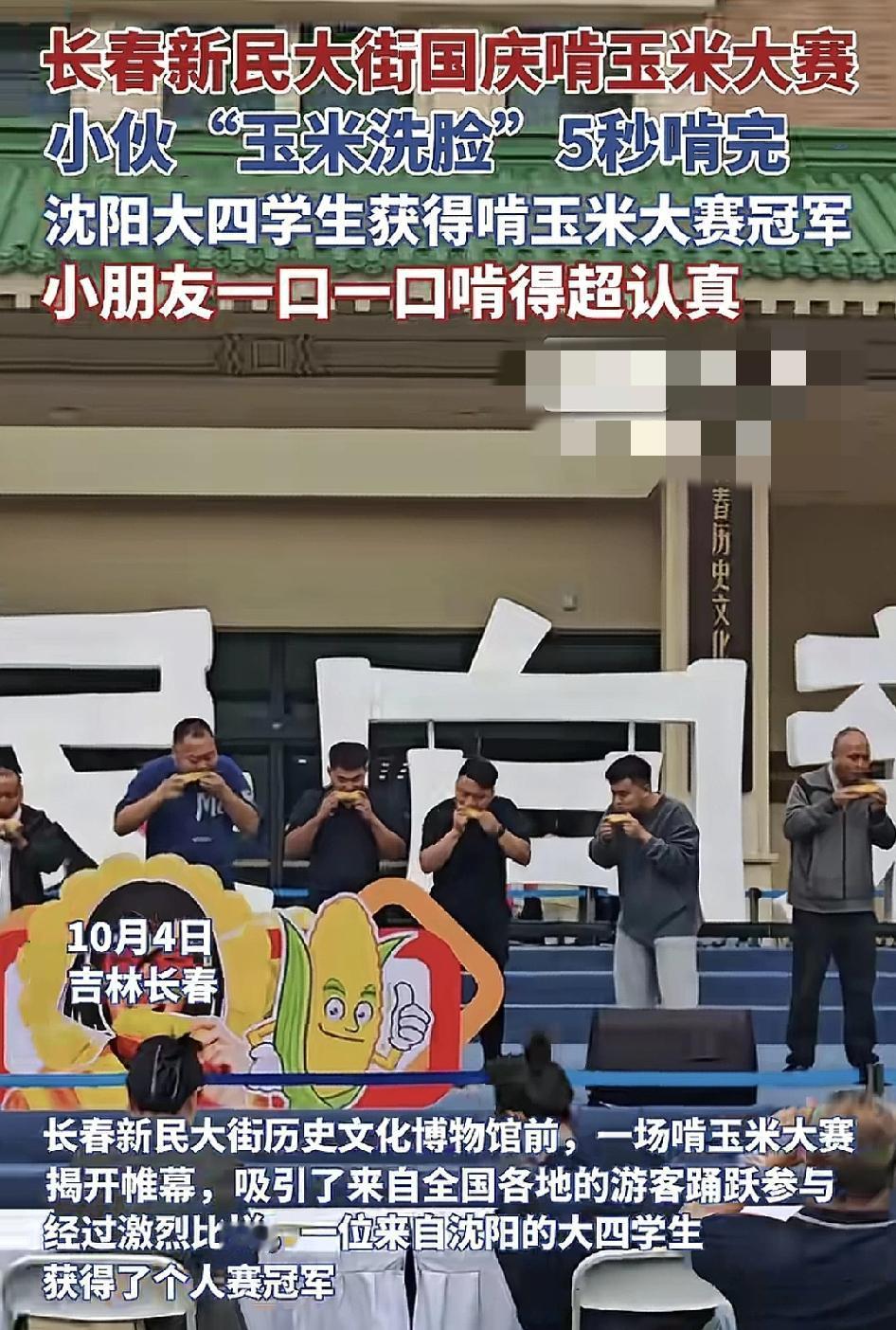 10月4日，吉林长春一文化馆前一场啃玉米大赛拉开帷幕，吸引了全国各地的游客踊跃参