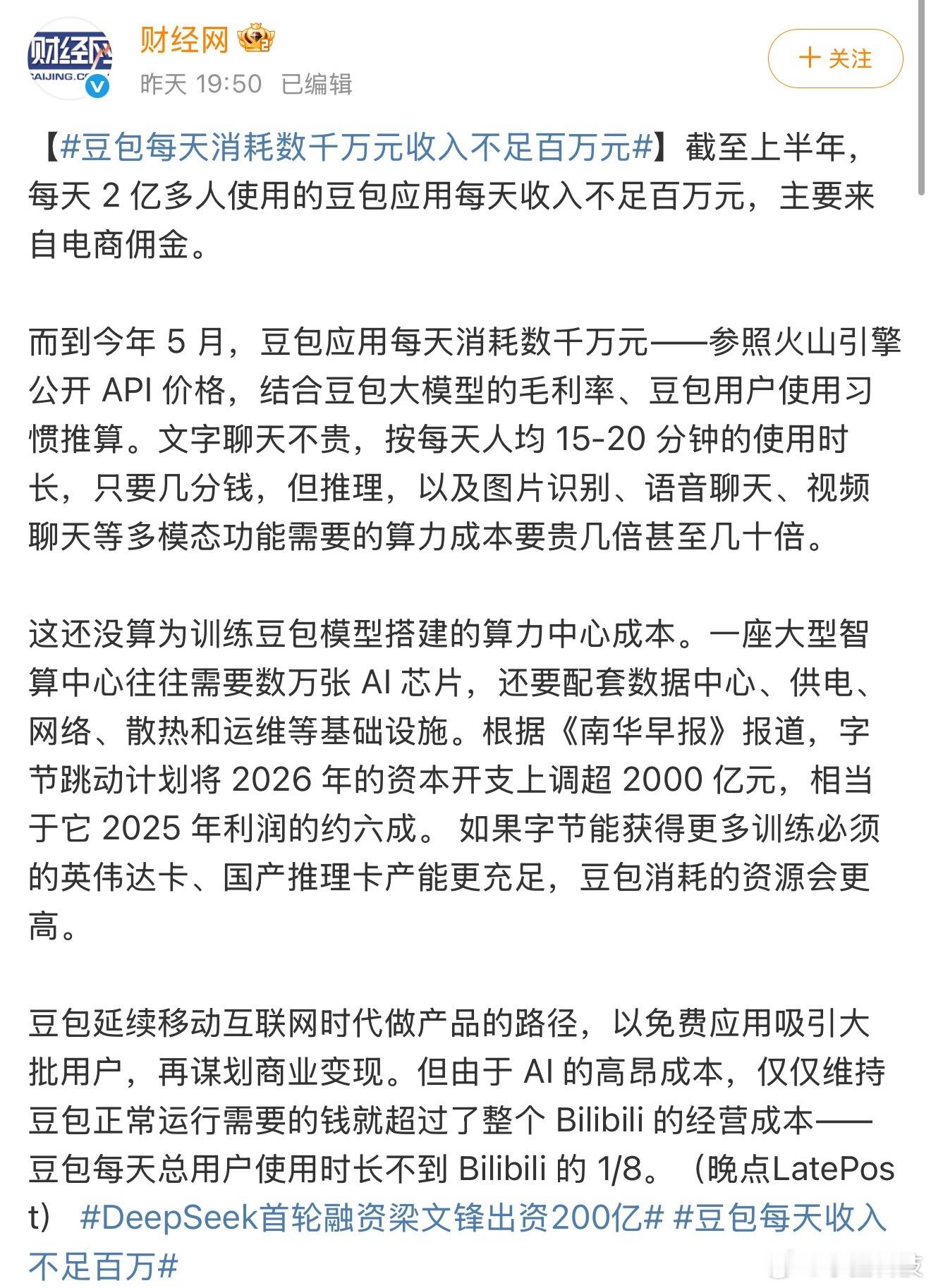 豆包每天收入不足百万豆包真的够良心了。用过国外那些大模型才知道什么叫资本家，没聊