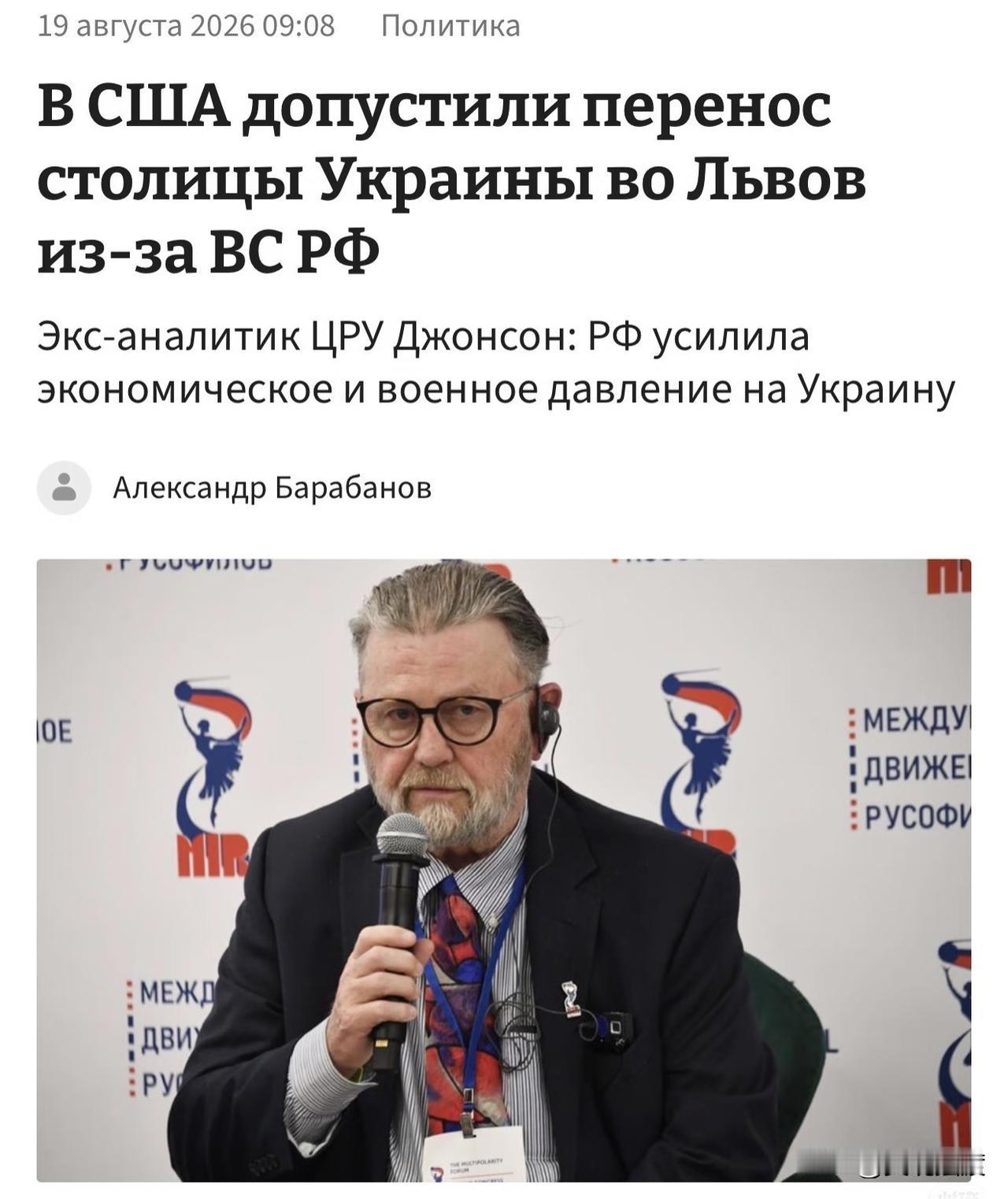 美国专家称俄军压力或迫使乌克兰迁都利沃夫乌现状 
前中情局分析师约翰逊：俄罗斯加