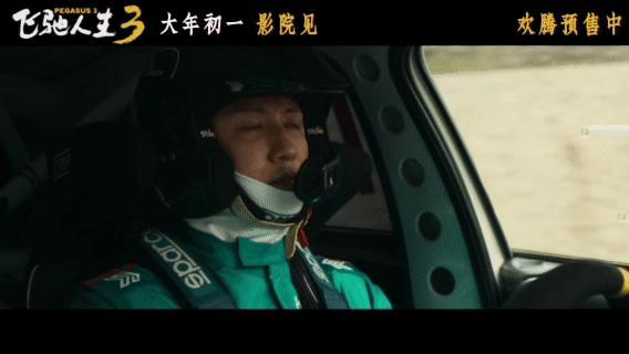 电影飞驰人生3预售开启就连沈腾也要抢飞驰3的票 春节档热度断层领跑！《飞驰人生3