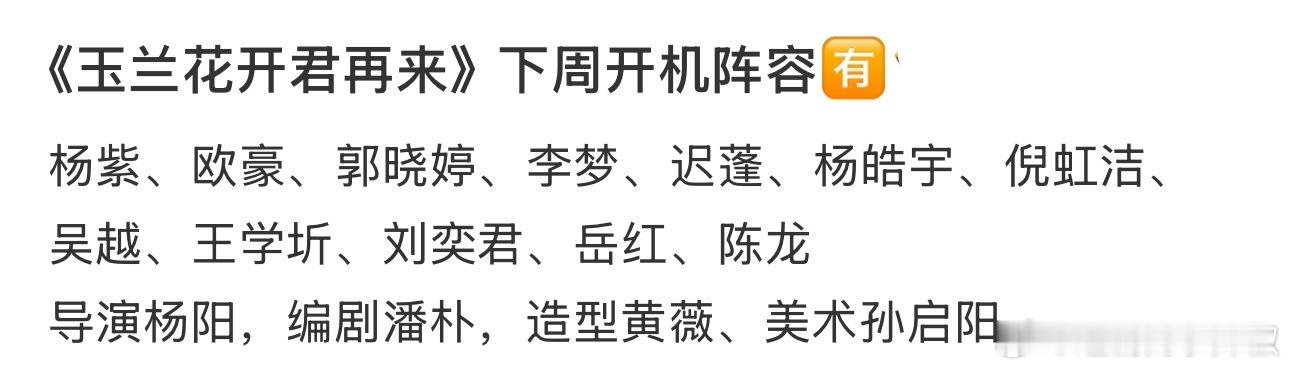 🍉《玉兰花开》网传阵容班底，怎么样？ 