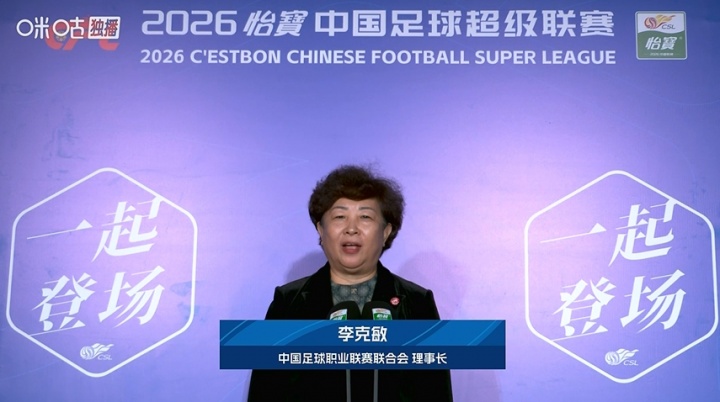 中超回来了！中足联理事长李克敏宣布，2026赛季中超开幕