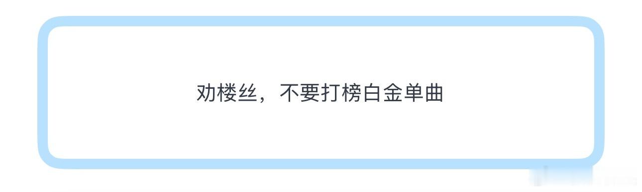 投劝楼丝，不要打榜白金单曲 