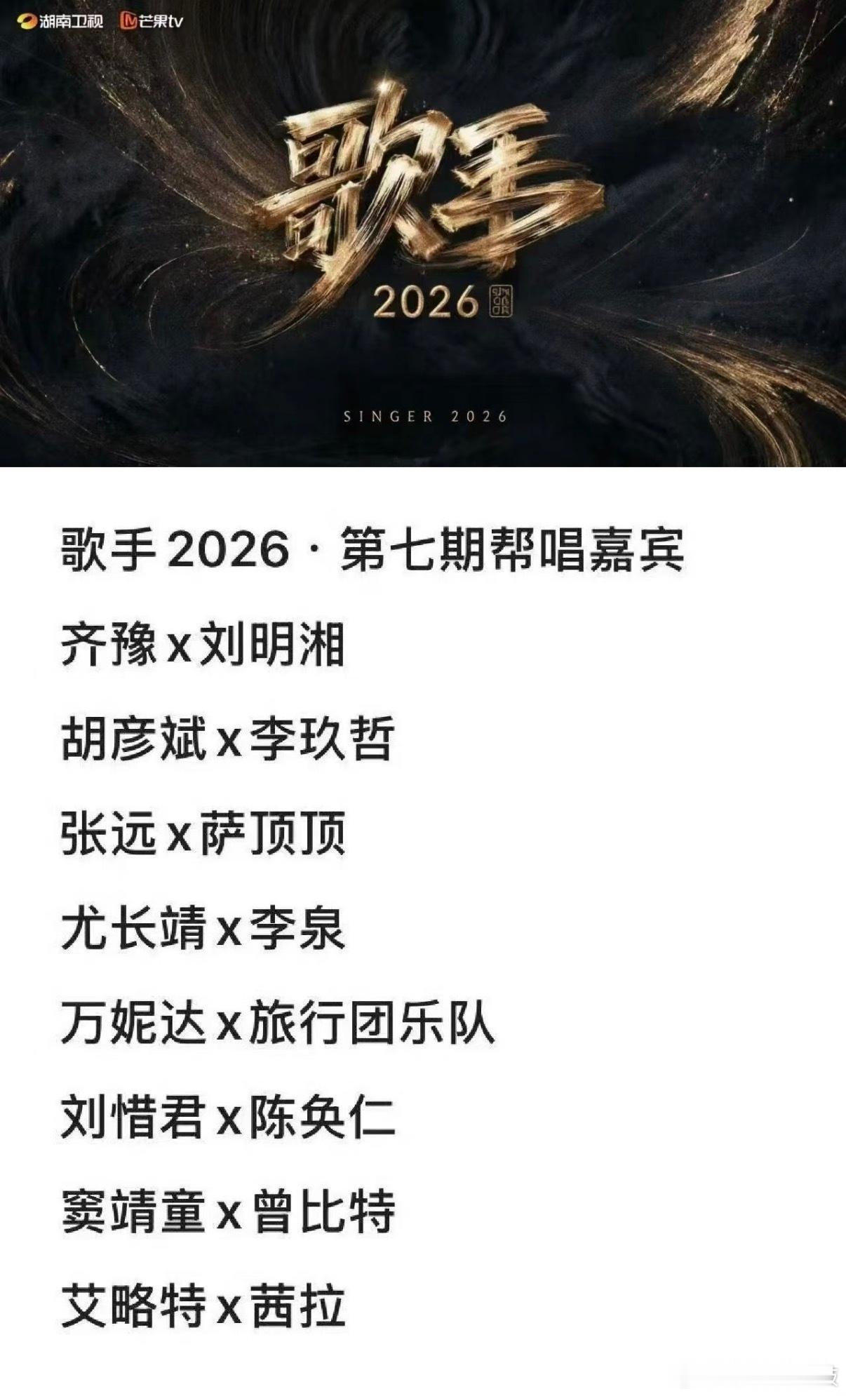 歌手  歌手2026 第七期帮帮唱嘉宾【歌手2026】第七期7月3号直播嘉宾： 