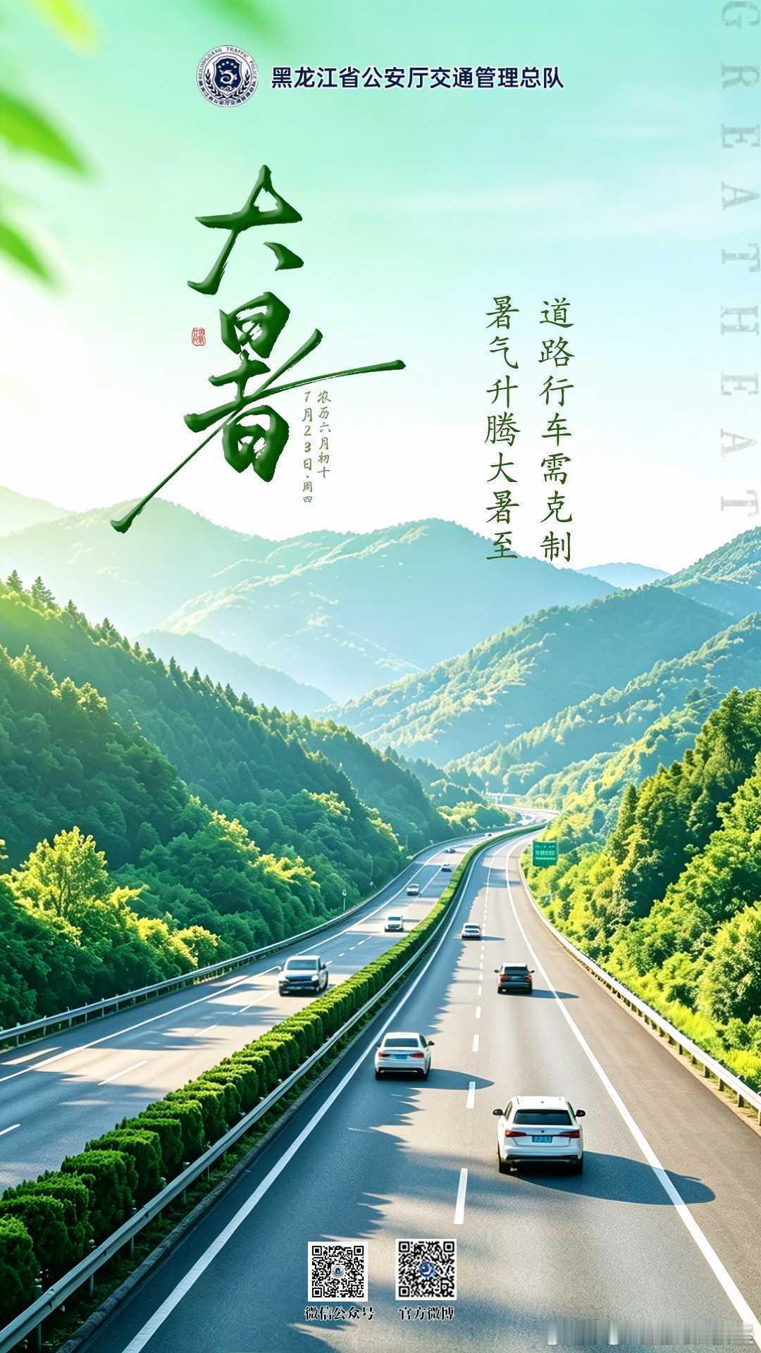 早安  暑气升腾大暑至，道路行车需克制。今日大暑，早安早安高小黑蜀黍的早安提示 