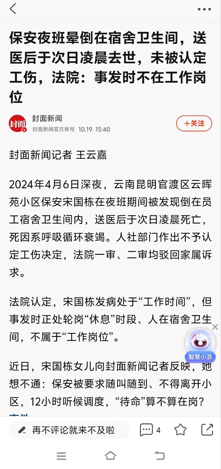 夜班保安倒在宿舍卫生间去世未被认定工伤，法院：他当时不在工作岗位
凌晨两点，大多