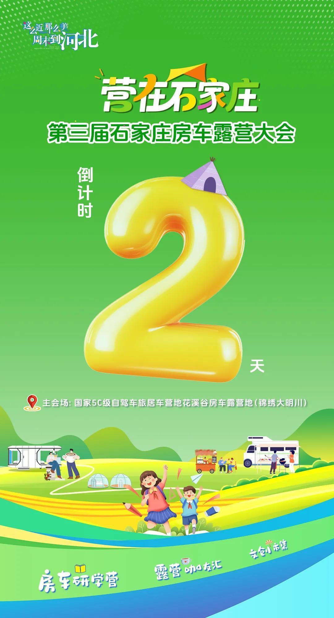 重磅消息[烟花][烟花][烟花]
喜迎第三届石家庄房车露营大会，锦绣大明川3天免