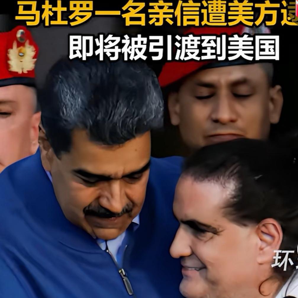 委内瑞拉总统马杜罗的一名亲信遭到美方的逮捕。
将被引渡到美国。
就是哥伦比亚蜗牛