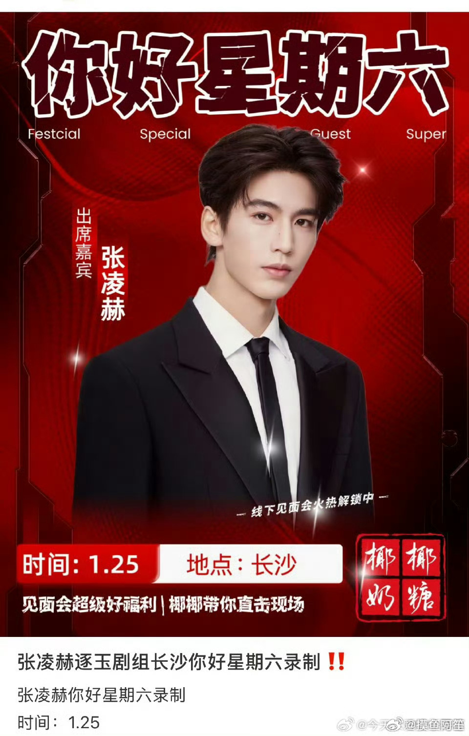 张凌赫即将录制hi6，逐玉要来了吗