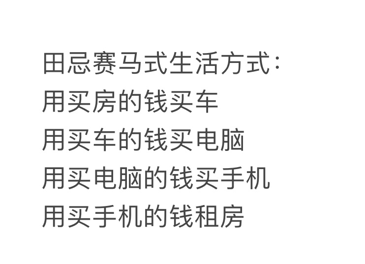 田忌赛马式生活方式 